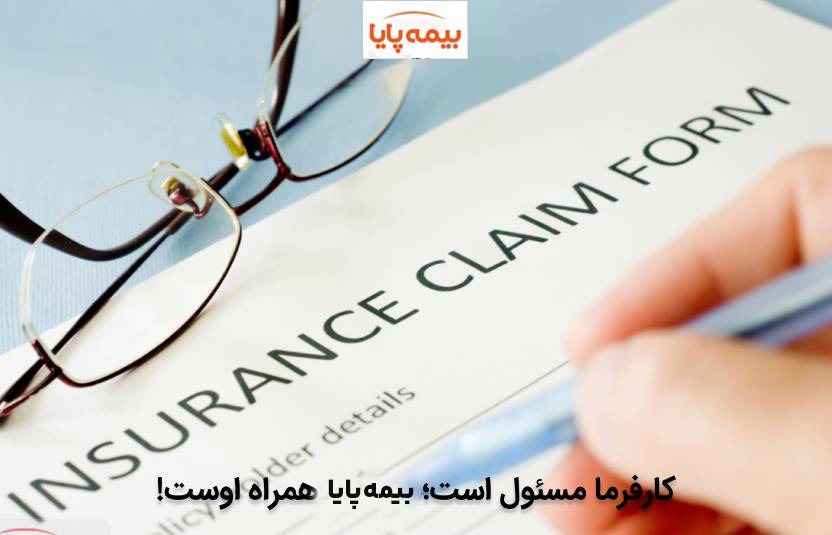 بیمه کارفرما برای کارکنان خود