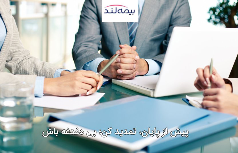 اهمیت تمدید بیمه مسئولیت قبل از انقضای بیمه نامه