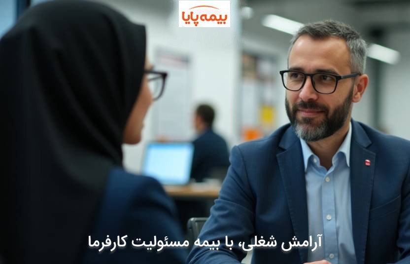 بیمه مسئولیت کارفرما