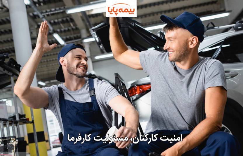 بیمه مسئولیت کارفرما در قبال اشخاص ثالث
