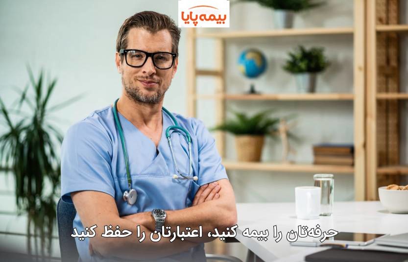 استعلام بیمه مسئولیت پزشکی