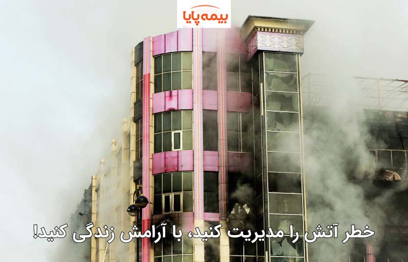 بیمه نامه آتش‌سوزی غیرصنعتی