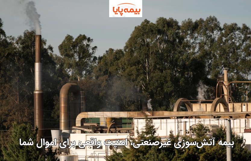 قیمت بیمه آتش سوزی صنعتی