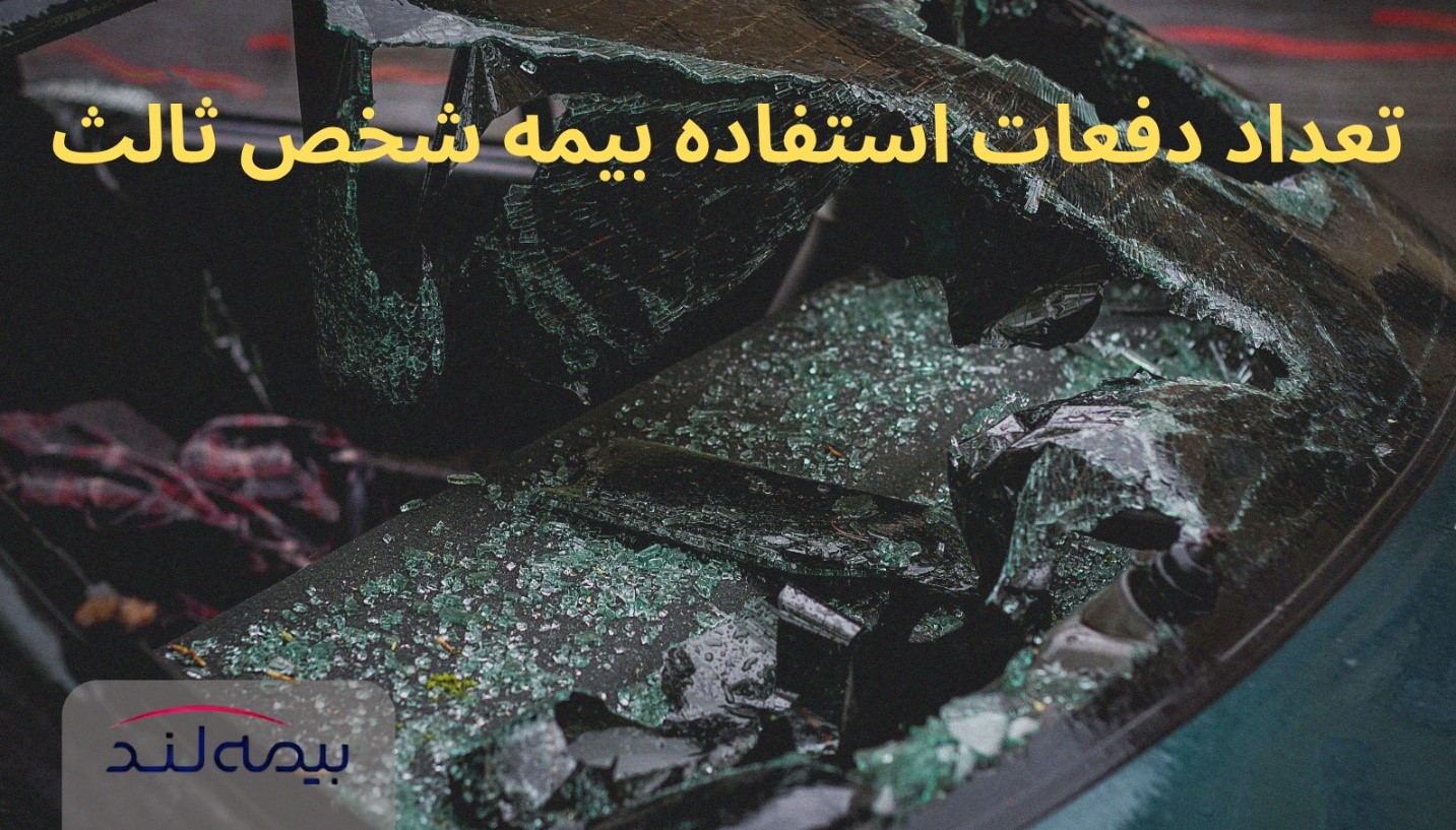 توضیح از بیمه شخص ثالث چند بار میشود استفاده کرد؟