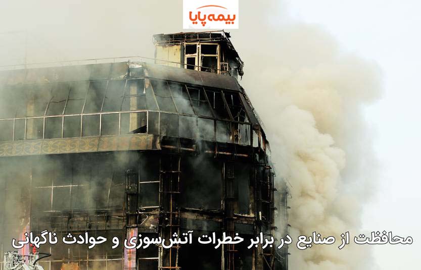 خرید بیمه آتش سوزی صنعتی