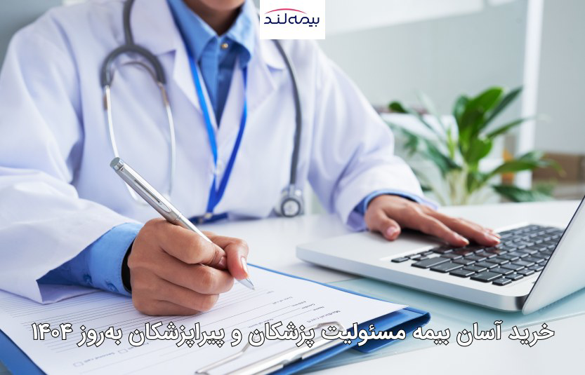 خرید بیمه مسئولیت پزشکان در 1404