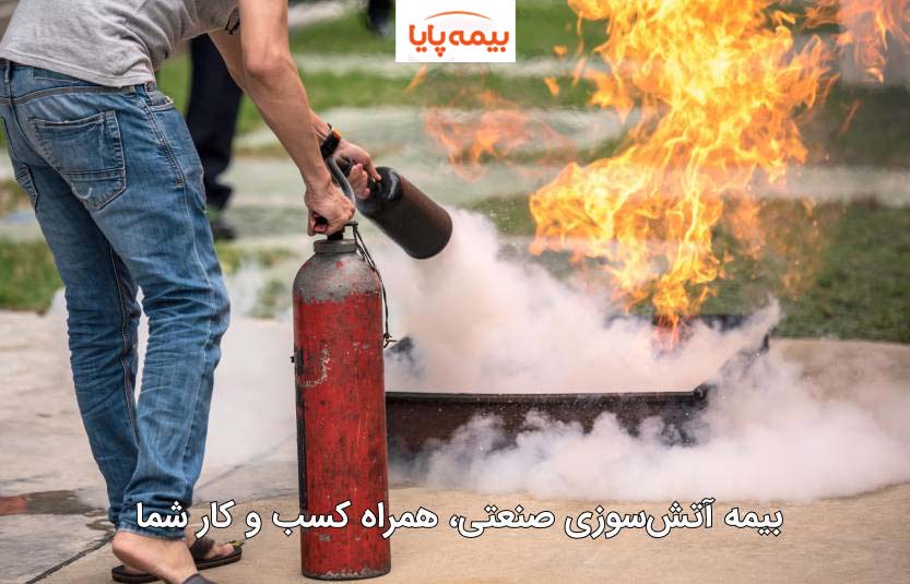 بیمه نامه آتش سوزی صنعتی