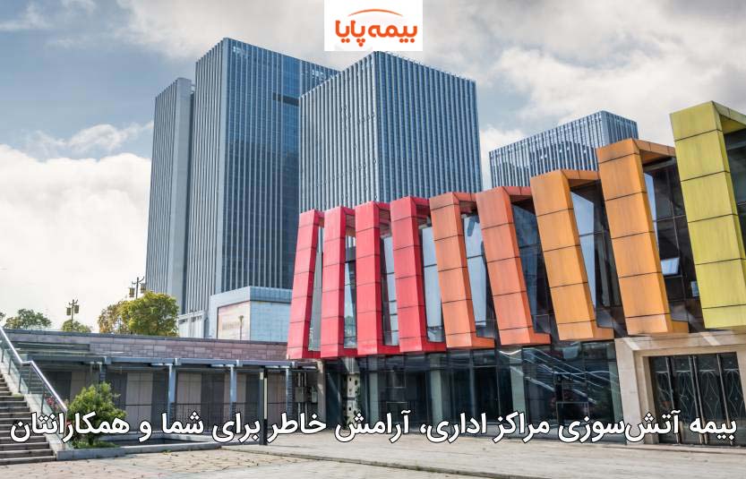 خرید بیمه آتش سوزی اداری