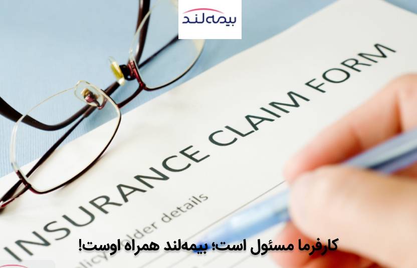 بیمه کارفرما برای کارکنان خود