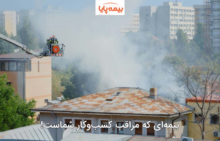 بیمه آتش سوزی غیر صنعتی