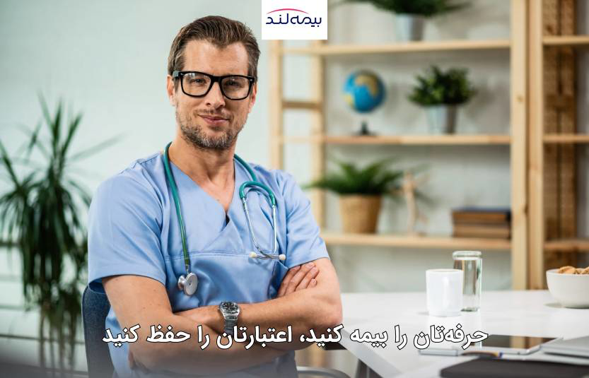 استعلام بیمه مسئولیت پزشکی