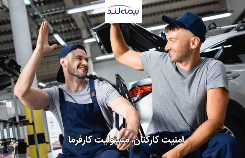 بیمه مسئولیت کارفرما در قبال اشخاص ثالث