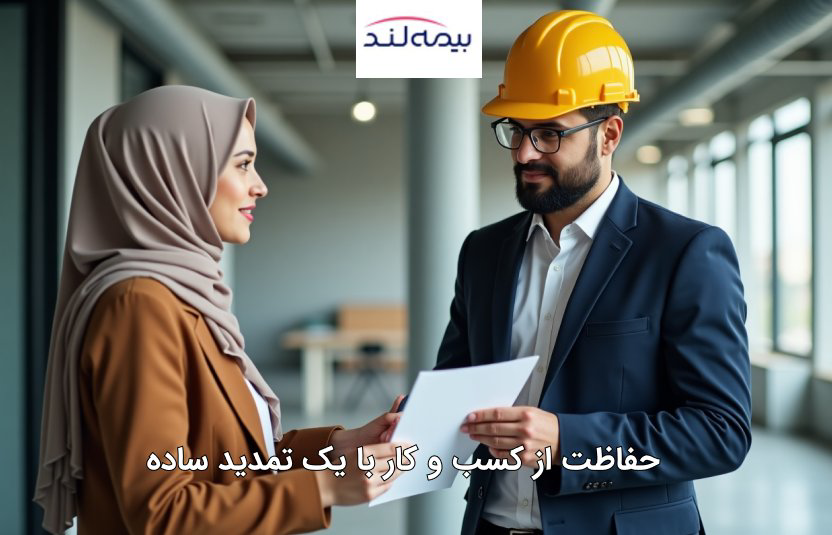 نحوه بررسی پوششها و کلوزهای جدید در تمدید بیمه مسئولیت